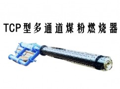 济南TCP型多通道煤粉燃烧器